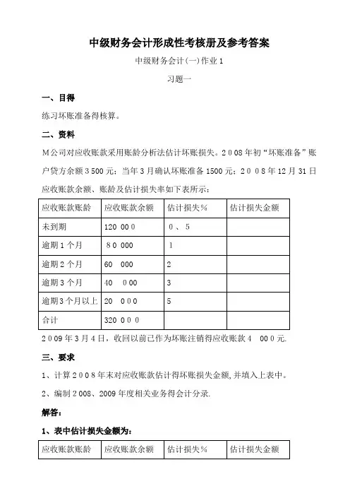 2018年中级财务会计(一)形成性考核册参考答案