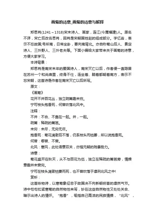 画菊的诗意_画菊的诗意与解释