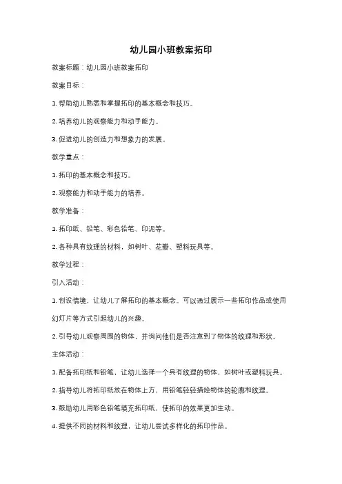 幼儿园小班教案拓印