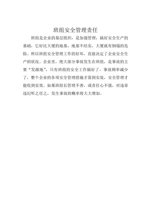 班组安全管理责任