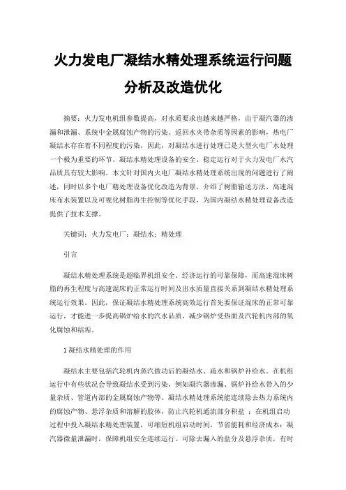 火力发电厂凝结水精处理系统运行问题分析及改造优化