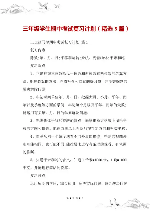 三年级学生期中考试复习计划(精选3篇)
