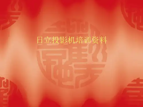 日立投影机培训资料讲解