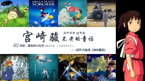 动漫大师宫崎骏作品赏析鉴赏集合PPT模板