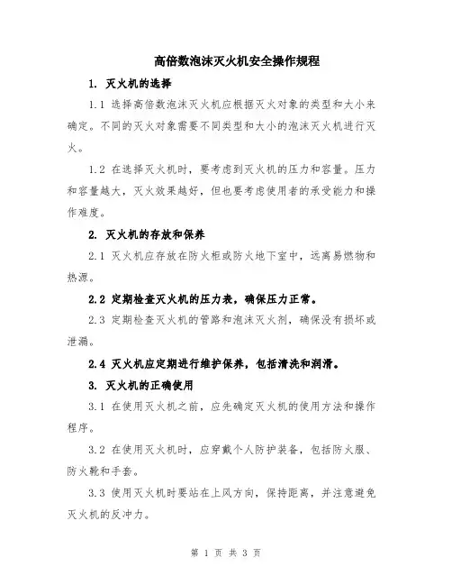 高倍数泡沫灭火机安全操作规程