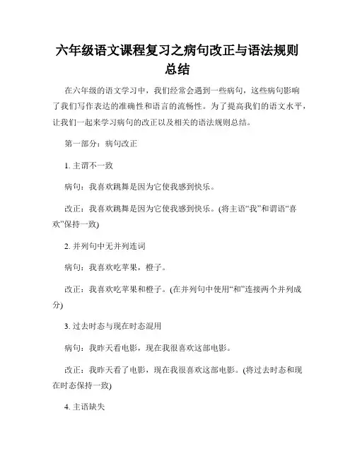 六年级语文课程复习之病句改正与语法规则总结