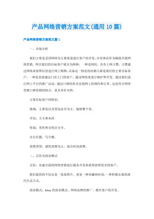 产品网络营销方案范文(通用10篇)
