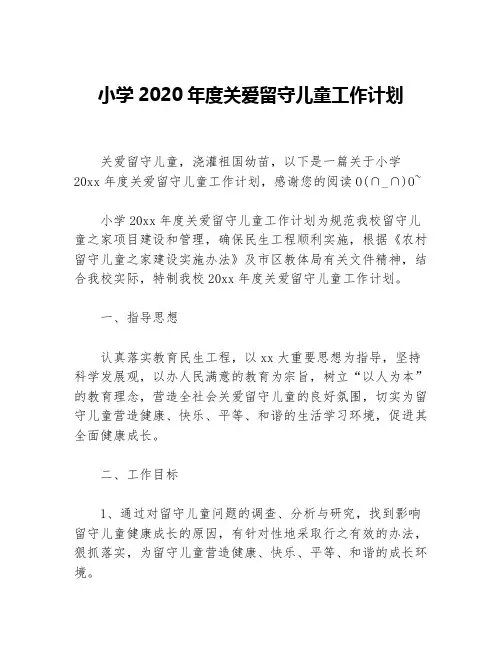 小学2020年度关爱留守儿童工作计划等5篇年度工作计划