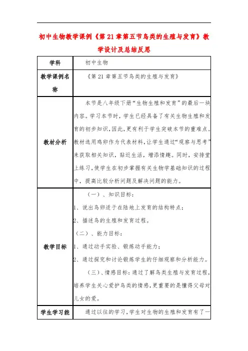 初中生物教学课例《第21章第五节鸟类的生殖与发育》课程思政核心素养教学设计及总结反思