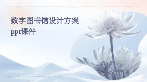 数字图书馆设计方案PPT课件