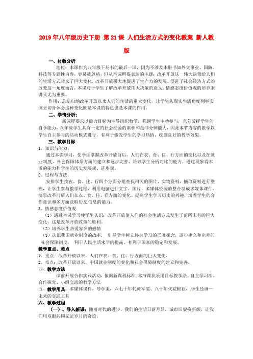 2019年八年级历史下册 第21课 人们生活方式的变化教案 新人教版 .doc