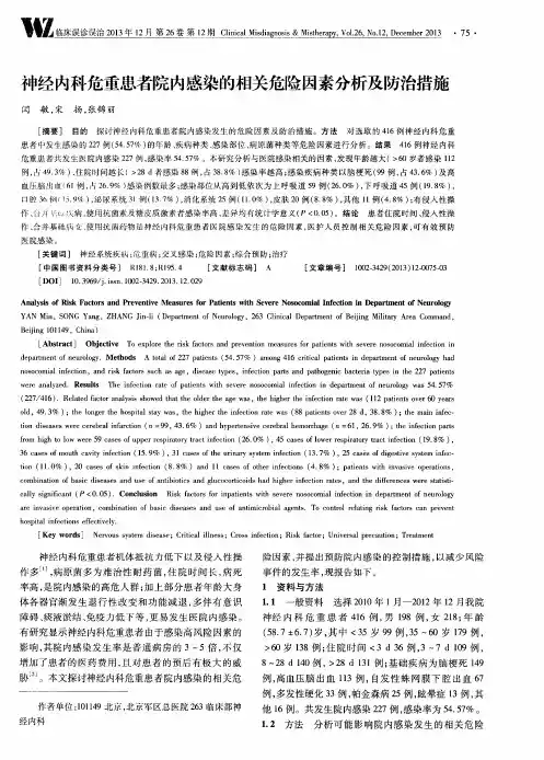 神经内科危重患者院内感染的相关危险因素分析及防治措施