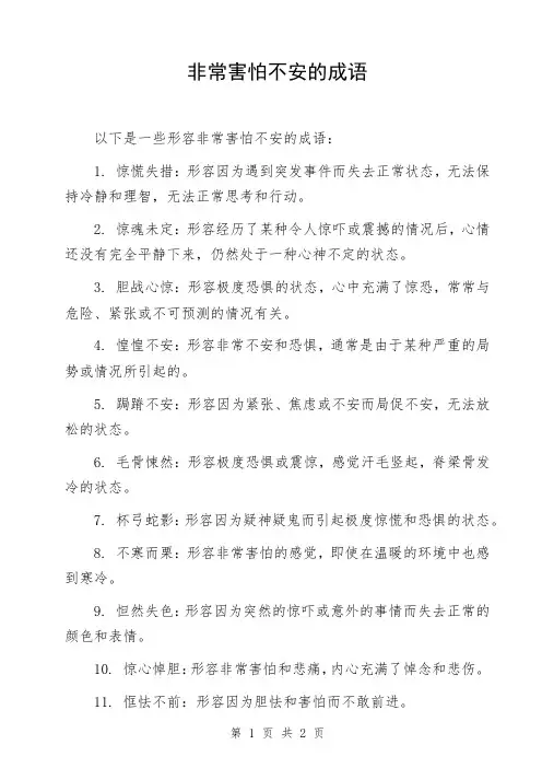 非常害怕不安的成语