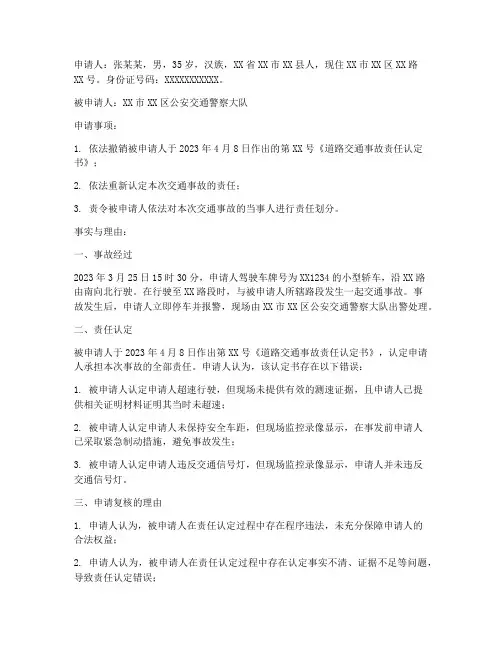 交通认定责任复核申请书