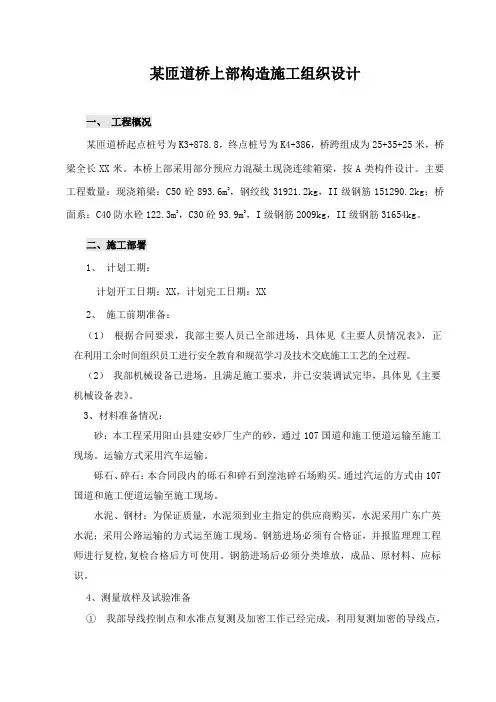 某匝道桥上部构造施工组织设计