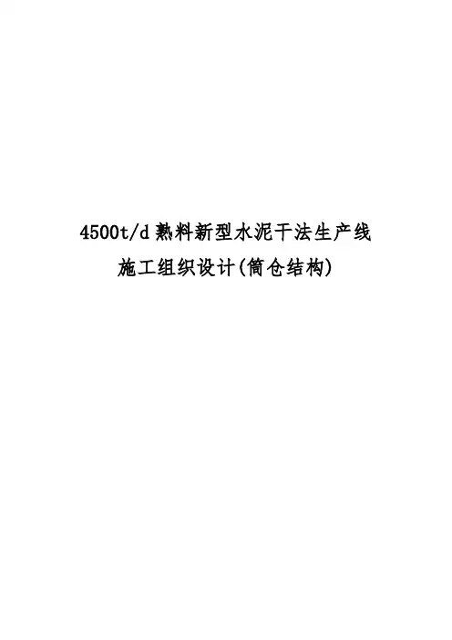 4500td熟料新型水泥干法生产线工程施工设计方案(筒仓结构)