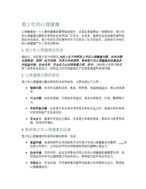 青少年的心理健康