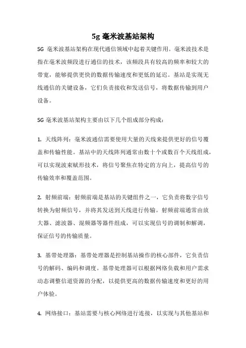 5g毫米波基站架构