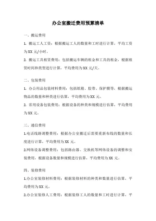 办公室搬迁费用预算清单