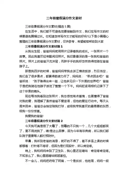 三年级暑假满分作文素材（精选5篇）