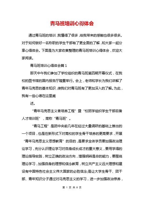 青马班培训心得体会