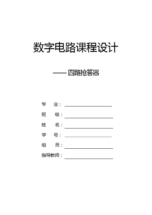 数字电路课程设计四路抢答器