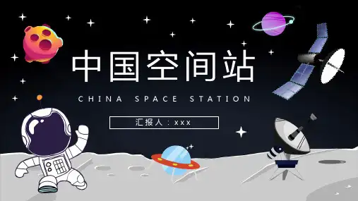 中国空间站.PPT (2)