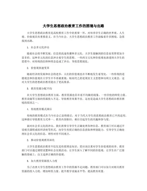 大学生思想政治教育工作的困境与出路