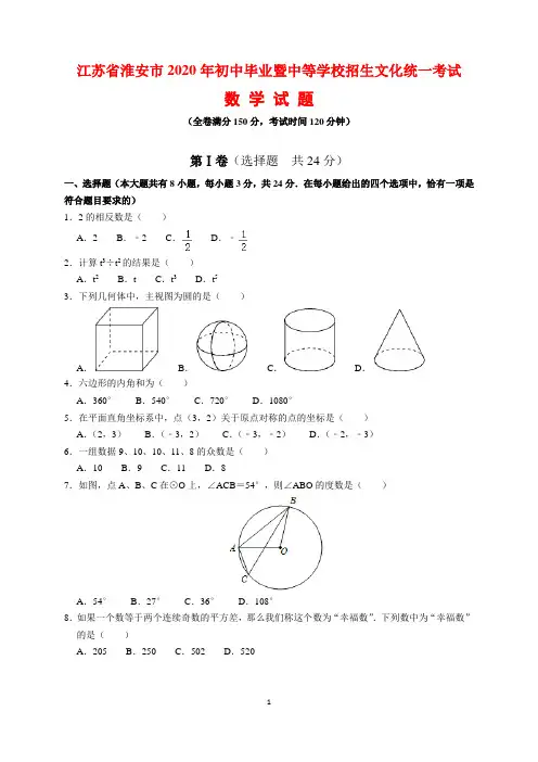 2020年江苏省淮安市中考数学试题及参考答案(word解析版)