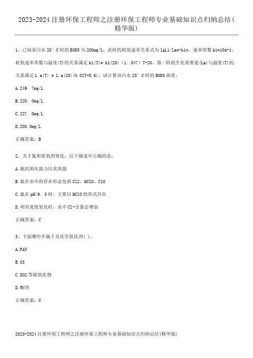 2023-2024注册环保工程师之注册环保工程师专业基础知识点归纳总结(精华版)