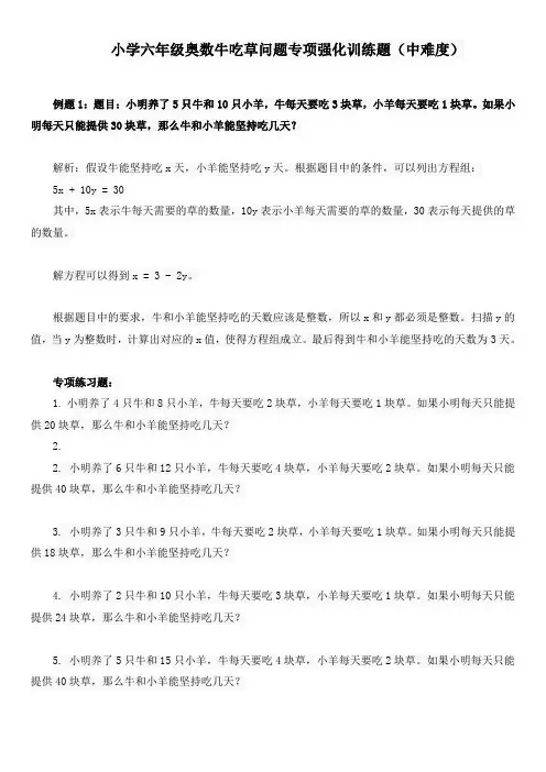 小学六年级奥数牛吃草问题专项强化训练题(中难度)