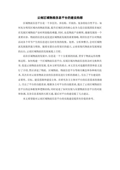 云南区域物流信息平台的建设构想
