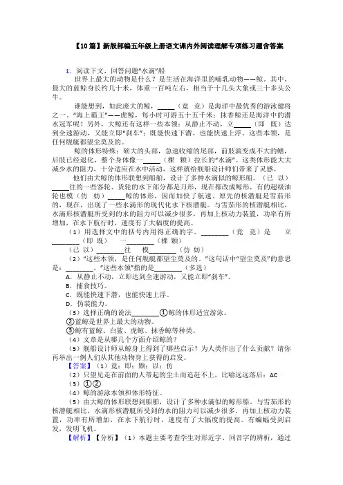【10篇】新版部编五年级上册语文课内外阅读理解专项练习题含答案