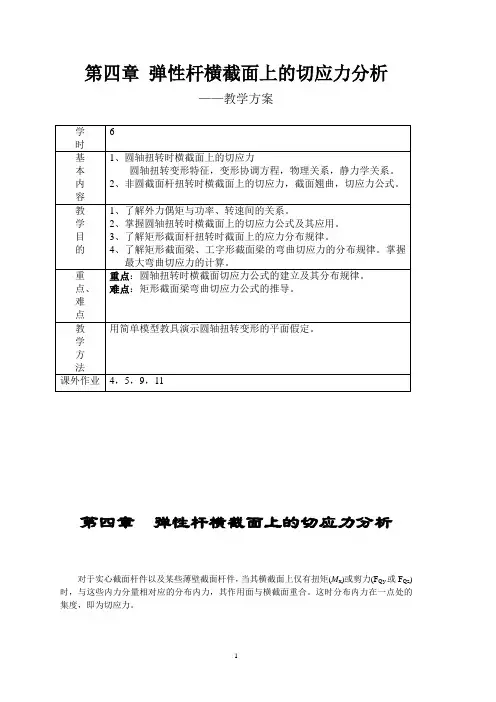 第四章  切应力分析