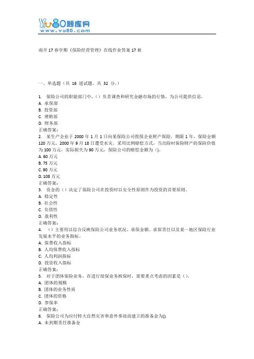 南开17春学期《保险经营管理》在线作业
