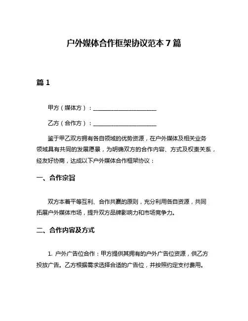 户外媒体合作框架协议范本7篇