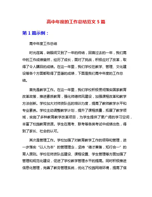 高中年度的工作总结范文5篇