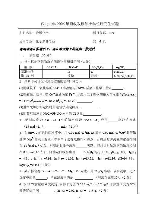 西北大学2006年分析化学考研真题