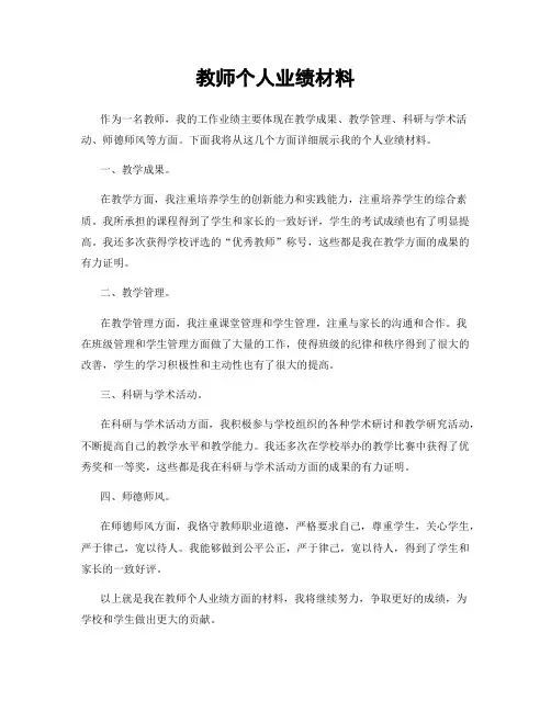 教师个人业绩材料
