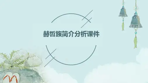 赫哲族简介分析课件