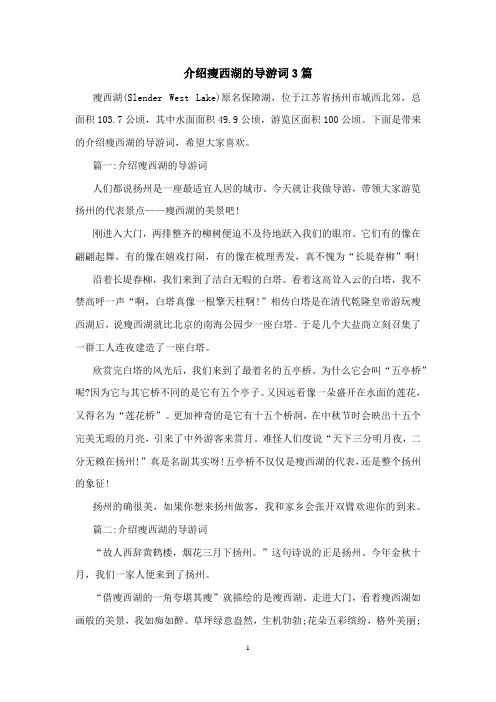 介绍瘦西湖的导游词3篇