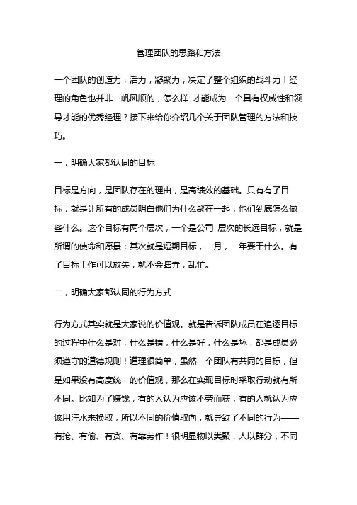 管理团队的思路和方法