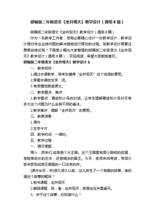 部编版二年级语文《坐井观天》教学设计（通用8篇）