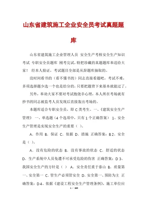 山东省建筑施工企业安全员考试真题题库