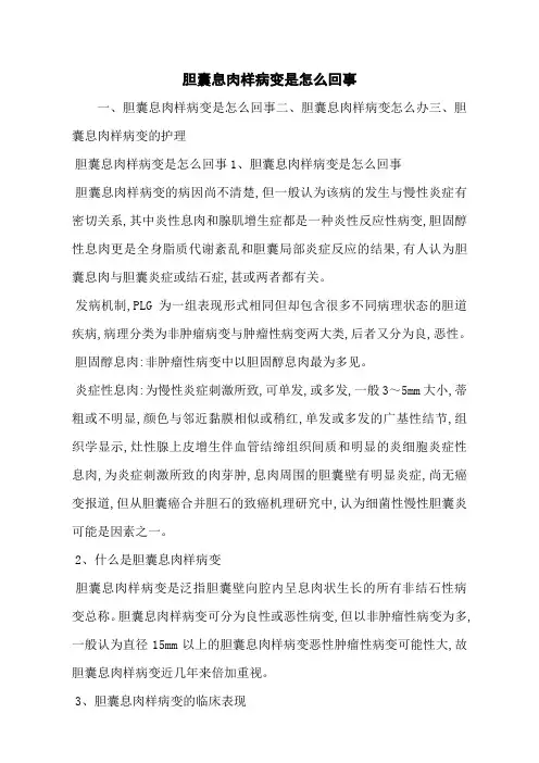 胆囊息肉样病变是怎么回事