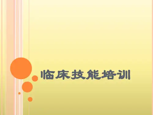 临床技能培训