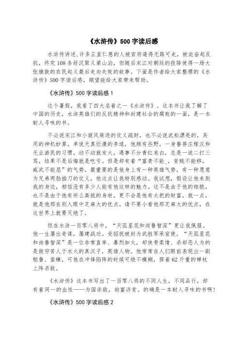 《水浒传》500字读后感