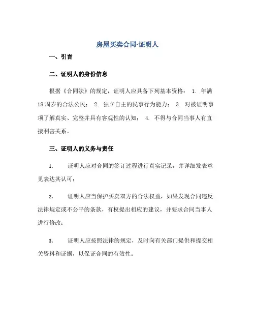 房屋买卖合同-证明人