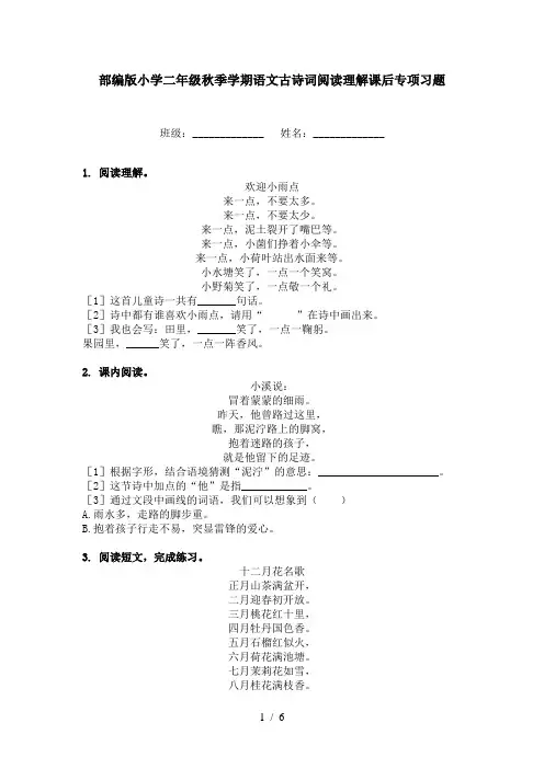 部编版小学二年级秋季学期语文古诗词阅读理解课后专项习题