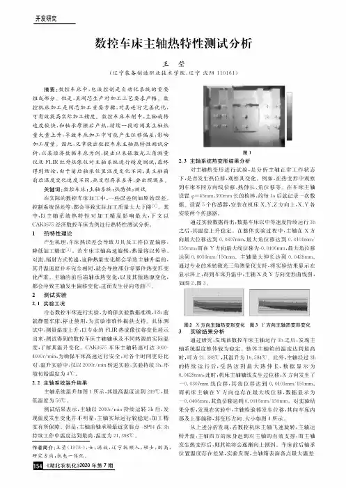 数控车床主轴热特性测试分析